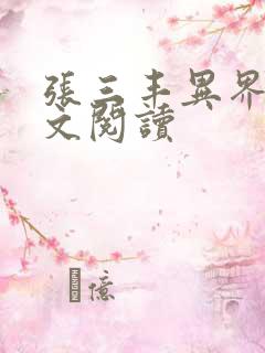 张三丰异界游全文阅读