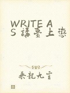 WRITE AS 讲台上惩戒
