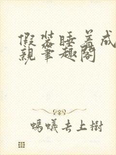 假装睡着成全父亲笔趣阁