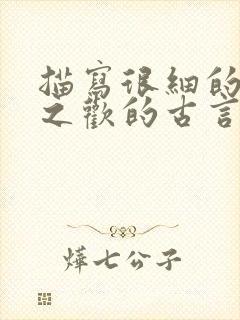 描写很细的鱼水之欢的古言