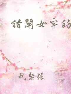 错关女牢的男囚