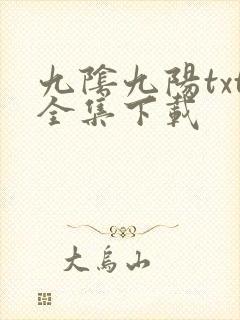 九阴九阳txt全集下载