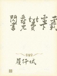 闪爵txt电子书免费下载