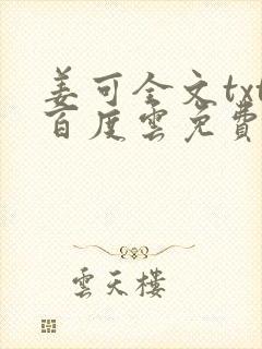 姜可全文txt百度云免费无弹窗