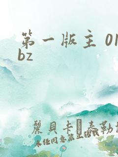 第一版主 01bz