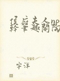 侯府夫人np高干笔趣阁陶枝