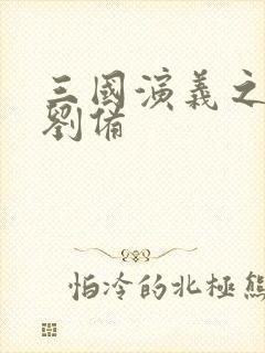 三国演义之辅佐刘备