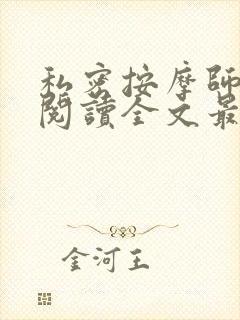 私密按摩师小说阅读全文最新