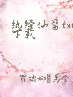 纨绔仙医txt下载