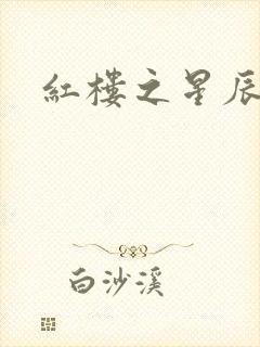 红楼之星辰如玉