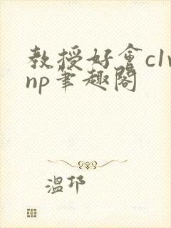 教授好会c1vnp笔趣阁