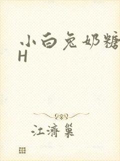 小白兔奶糖11H