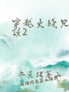 穿越火线兄弟传说2