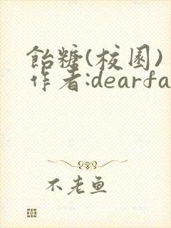 饴糖(校园) 作者:dearfairy