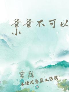 爸爸不可以我还小