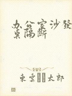 办公室沙发办公桌隔断