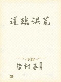 道临洪荒