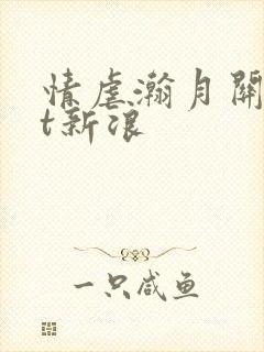 情虐瀚月关txt新浪