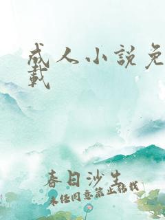 成人小说免费下载