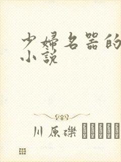 少妇名器的肉欲小说