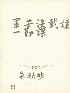 罩子没戴让捏了一节课