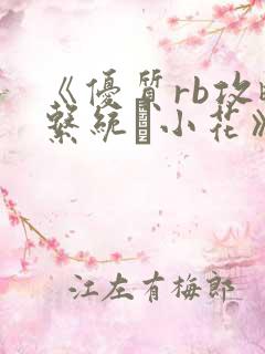《优质rb攻略系统寀小花》
