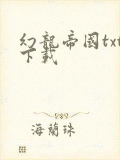幻龙帝国txt下载