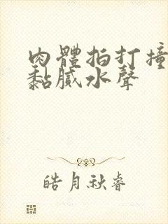 肉体拍打撞击出黏腻水声