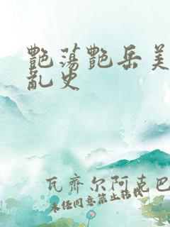 艳荡艳岳美妇情乱史