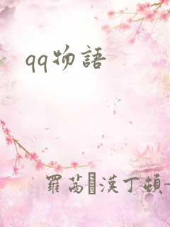 qq物语