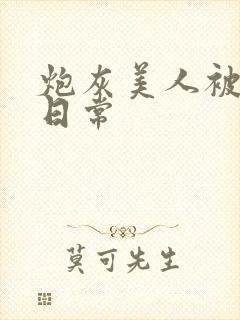 炮灰美人被浇灌日常