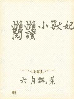 懒懒小兽妃免费阅读