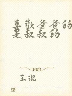 喜欢爸爸的C还是叔叔的