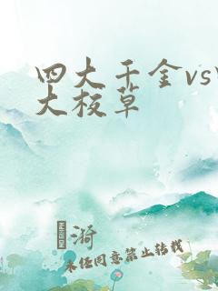 四大千金vs四大校草