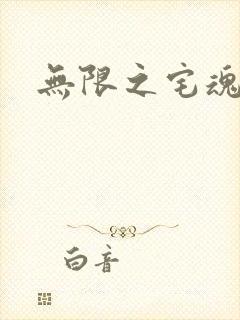 无限之宅魂召唤