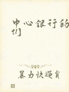 中心银行的女人们
