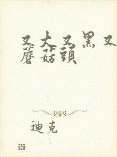 又大又黑又长的蘑菇头