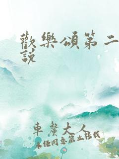 欢乐颂第二季小说