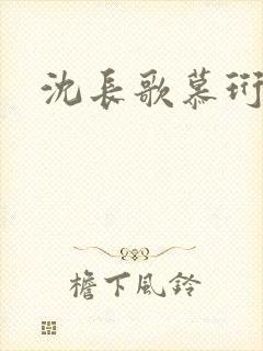 沈长歌慕珩夏莹