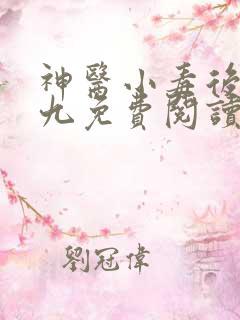 神医小毒后慕卿九免费阅读