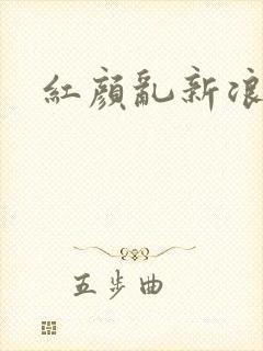 红颜乱新浪下载
