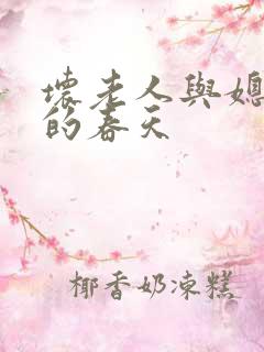坏老人与媳妇天的春天