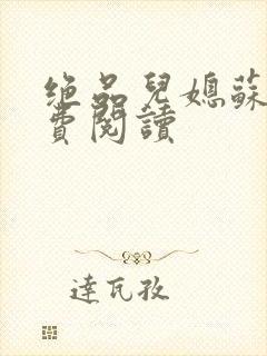 绝品儿媳苏梅免费阅读