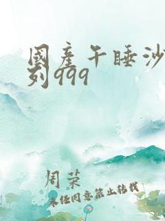 国产午睡沙发系列999