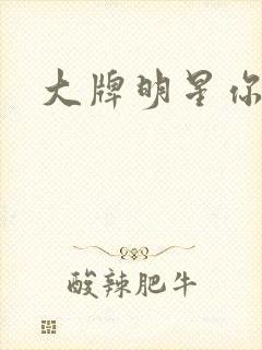 大牌明星你站住