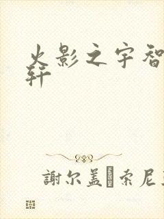 火影之宇智波逸轩