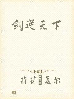 剑逆天下