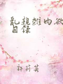 乱亲杂肉欲小说目录