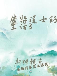 废柴道士的爆笑生活3