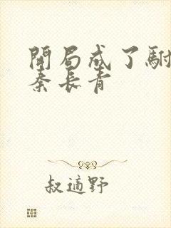 开局成了驸马爷秦长青